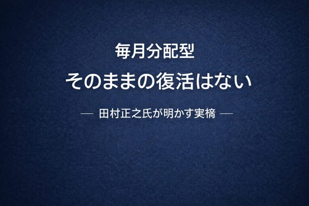 毎月分配型そのままの復活はない