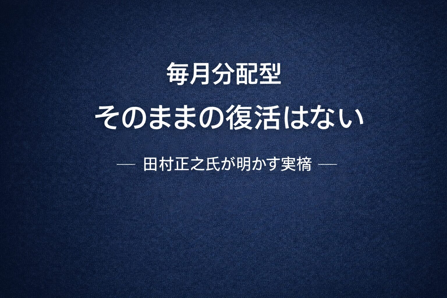 毎月分配型そのままの復活はない