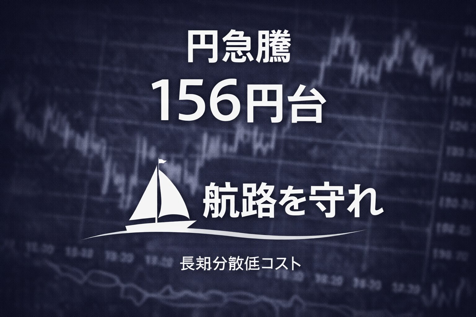 円急騰、気にする必要なし