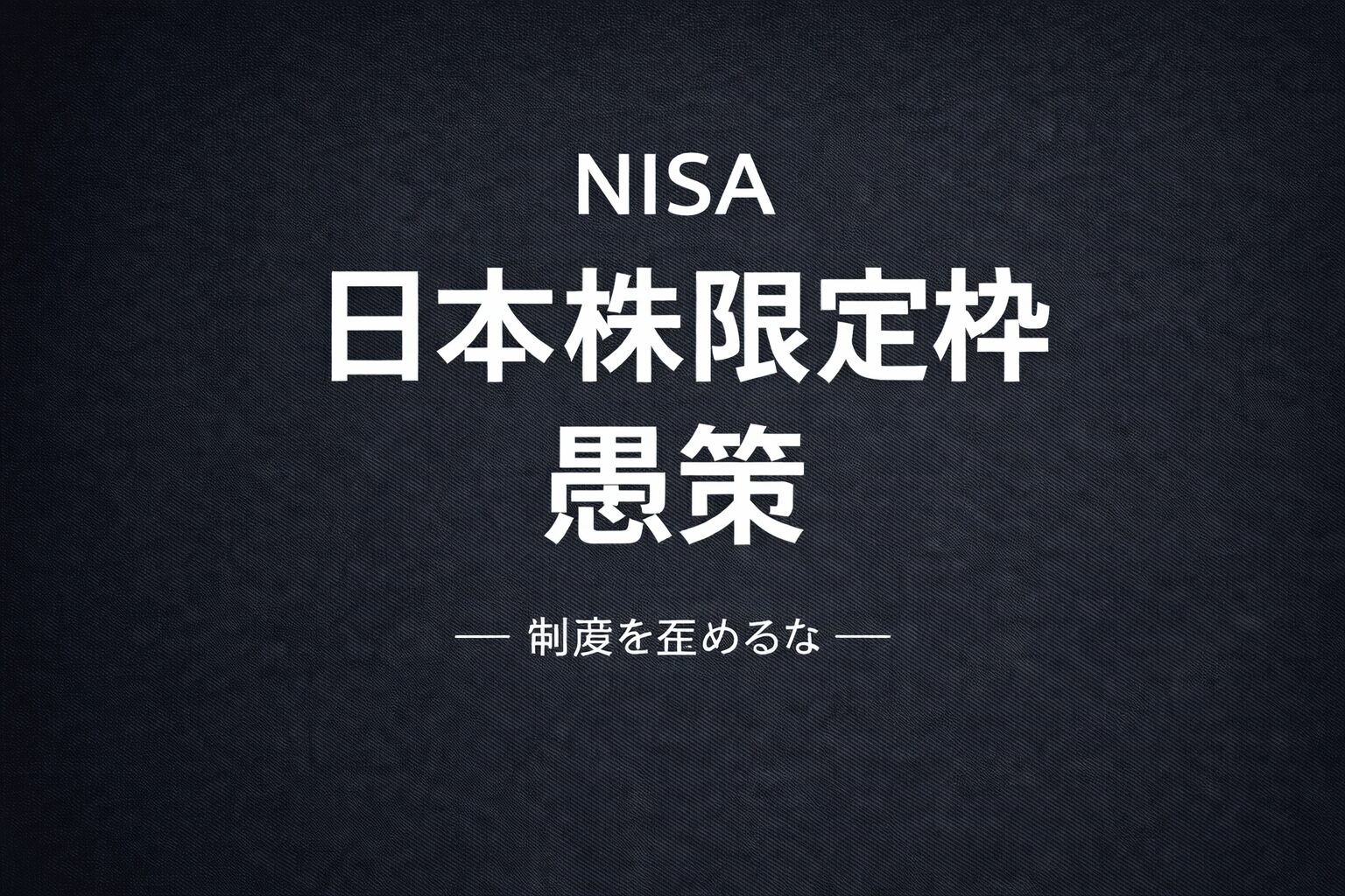 NISA日本株限定案に断固反対