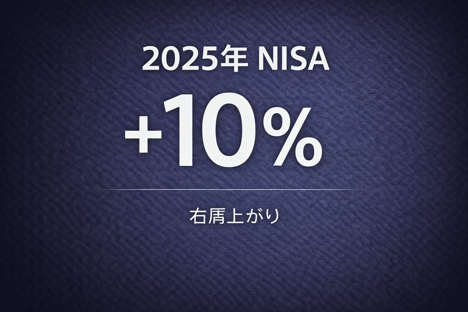 2025年NISA＋10％