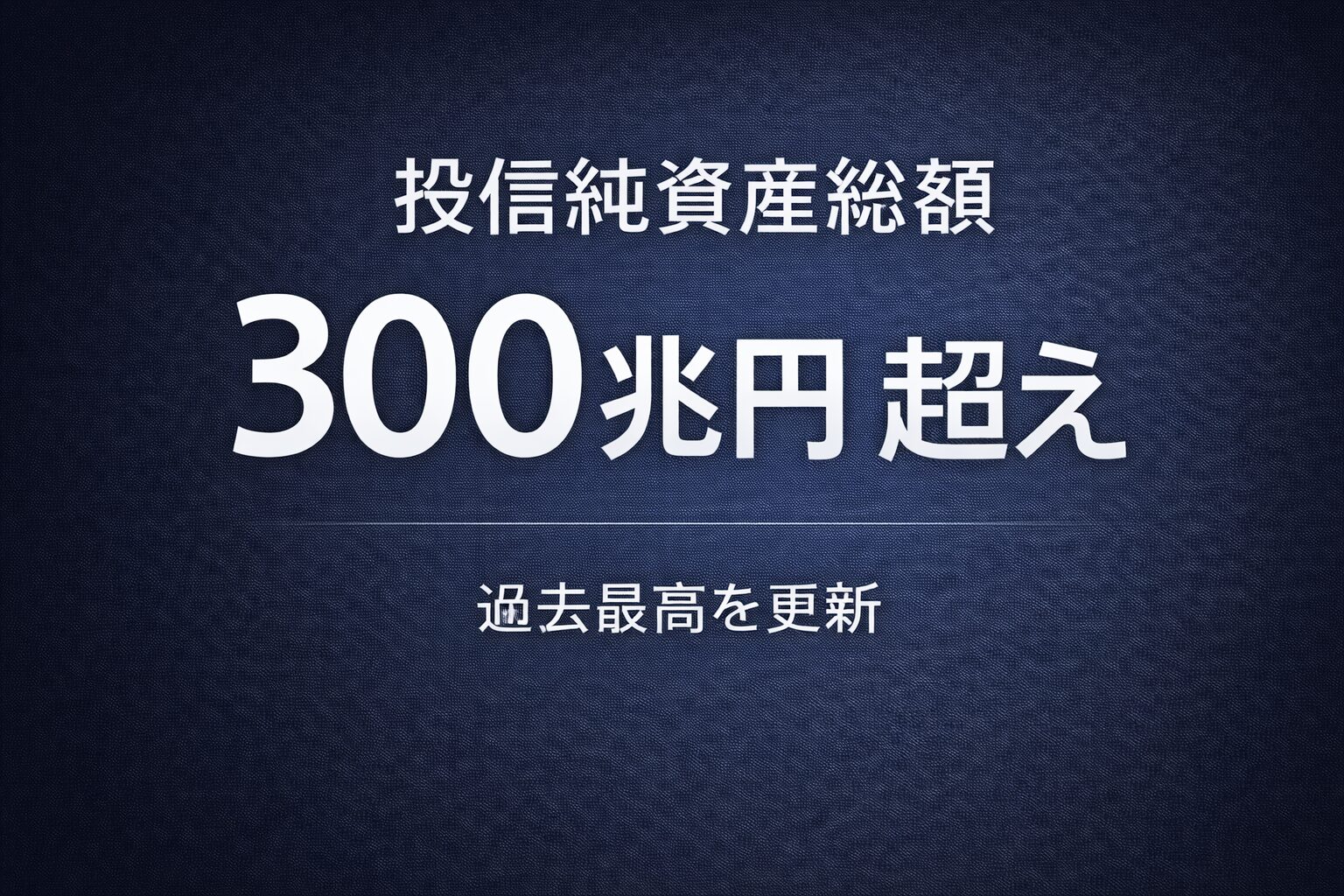 投信純資産総額３００兆円超え