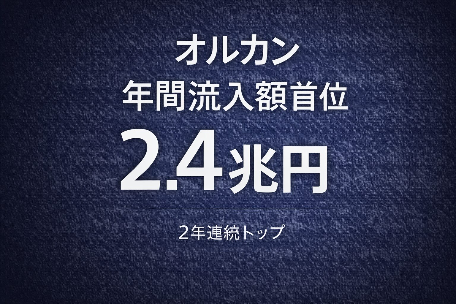 オルカン年間流入額首位