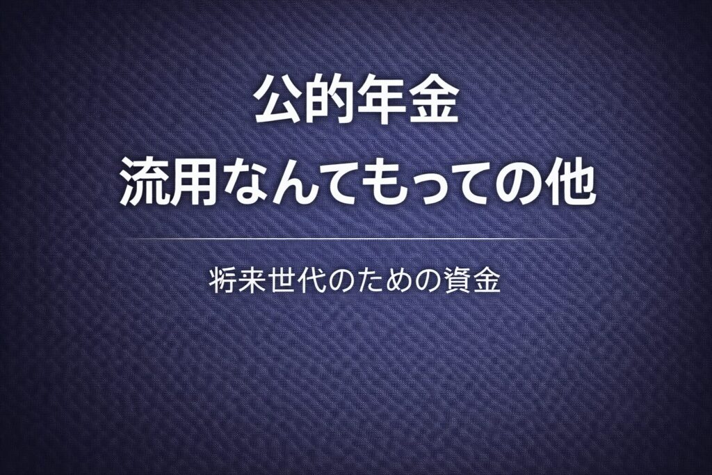 公的年金、流用なんてもっての他