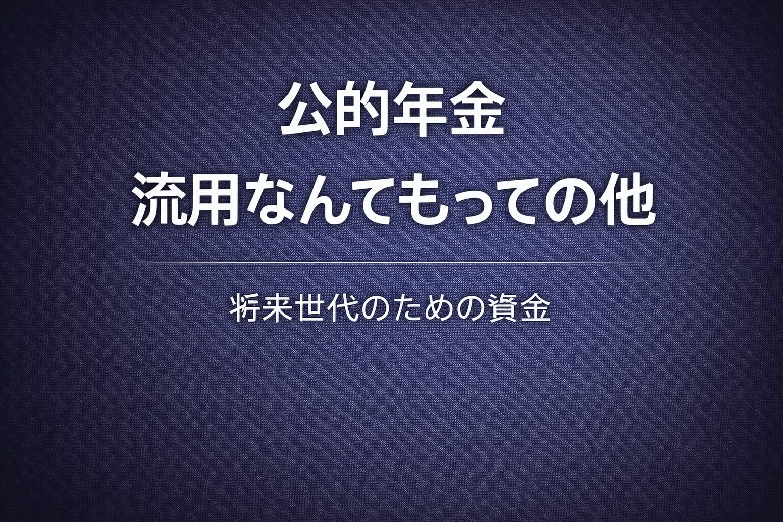 公的年金、流用なんてもっての他