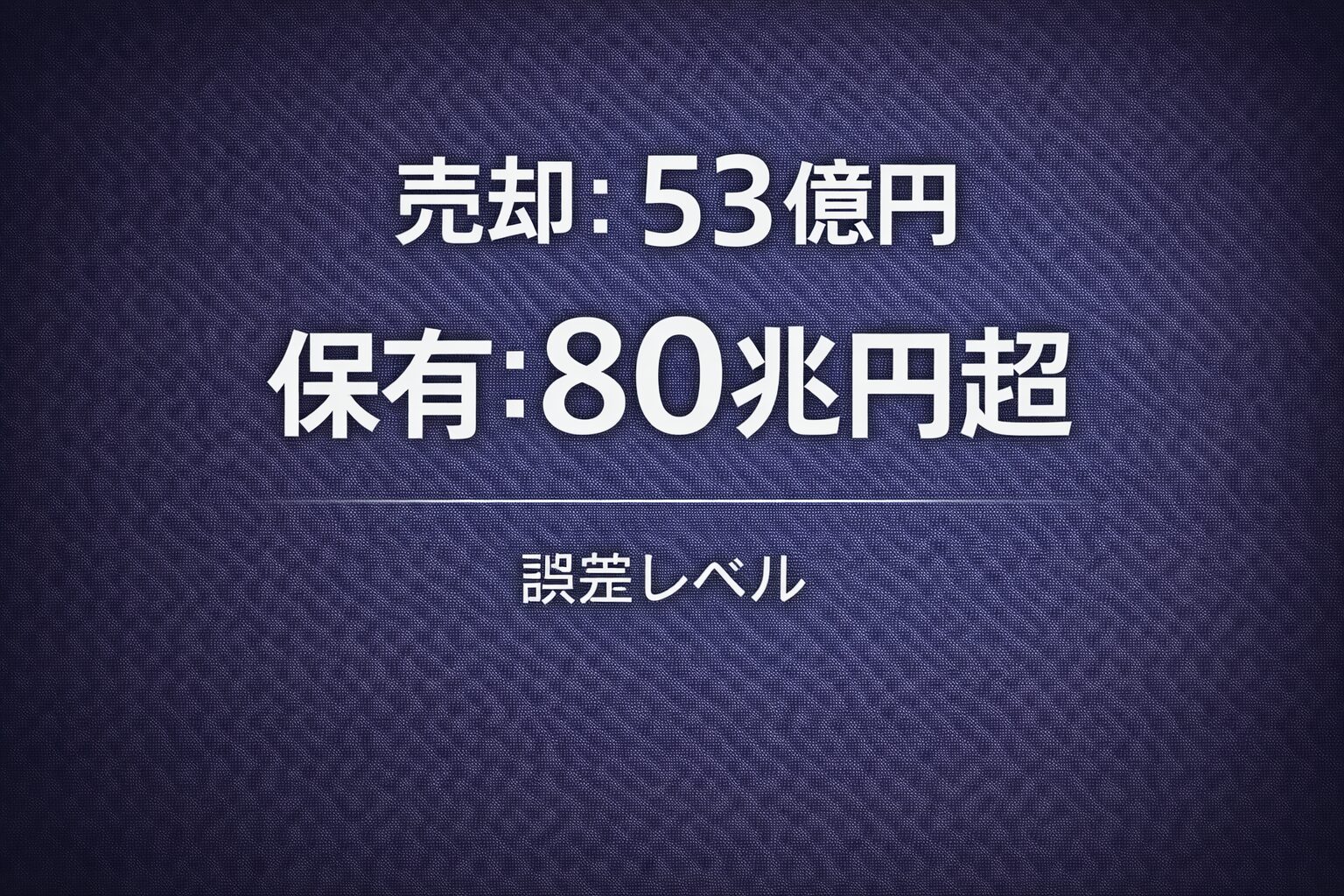 日銀ETF53億円売却