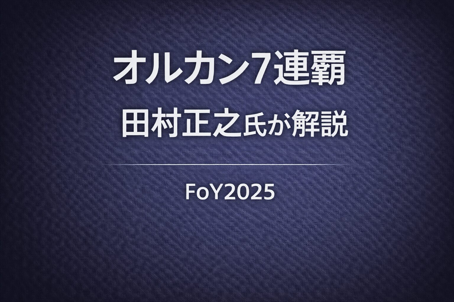 オルカン７連覇、田村正之氏が解説