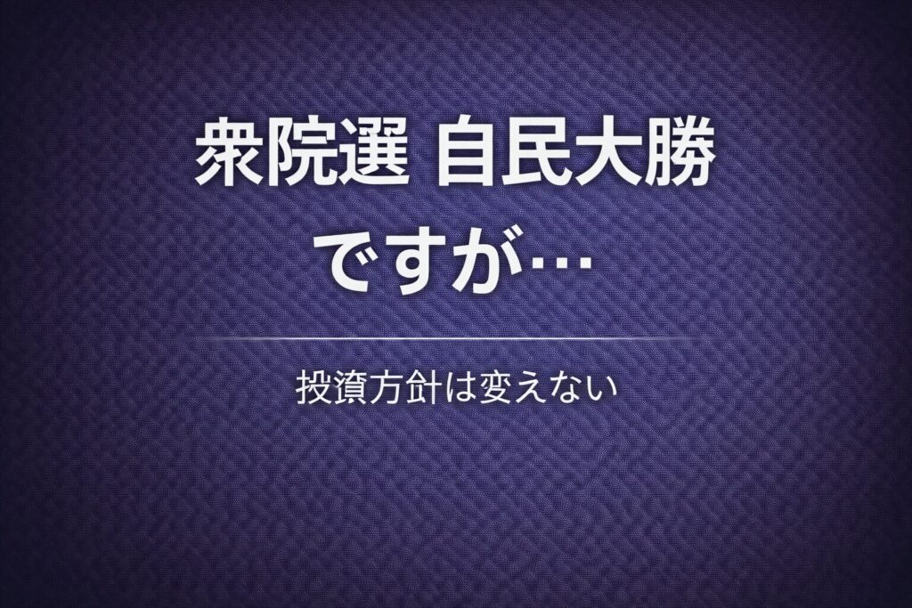衆院選自民大勝ですが…