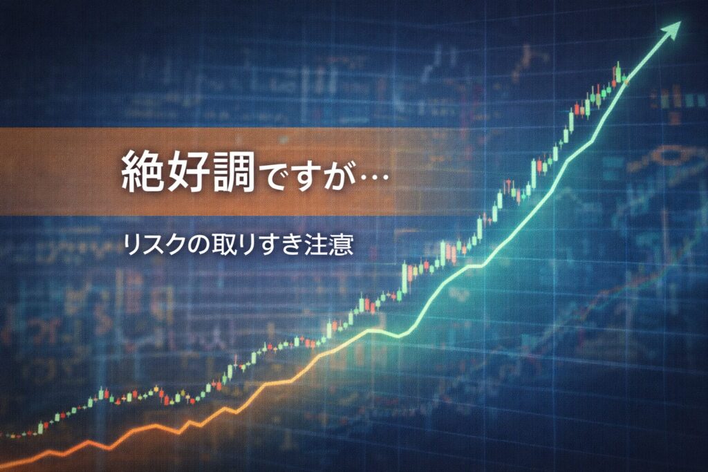 絶好調ですが…