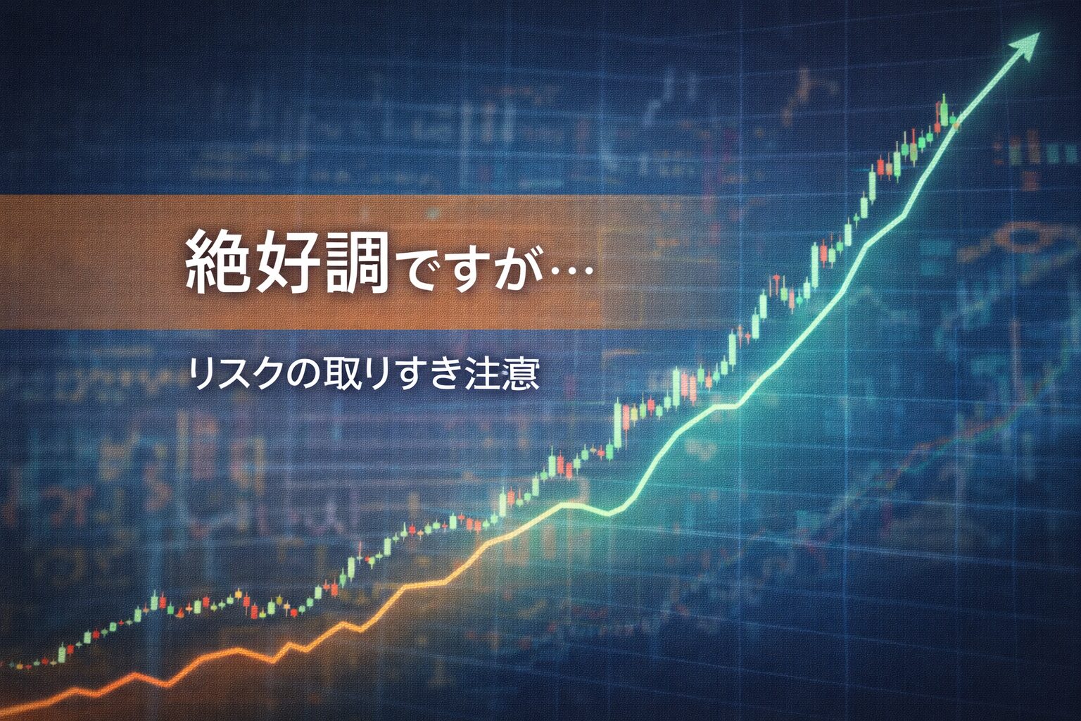 絶好調ですが…