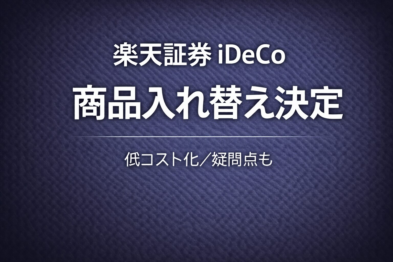 楽天証券iDeCo