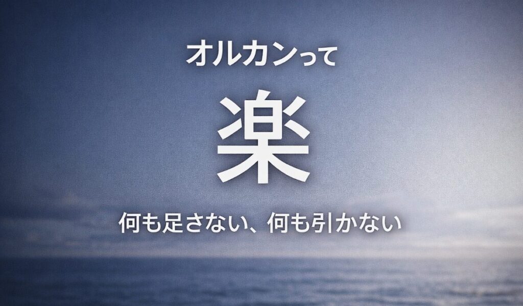 オルカンって楽