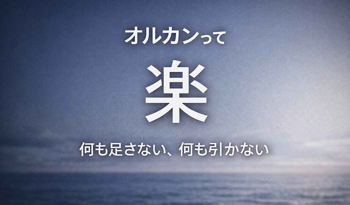 オルカンって楽