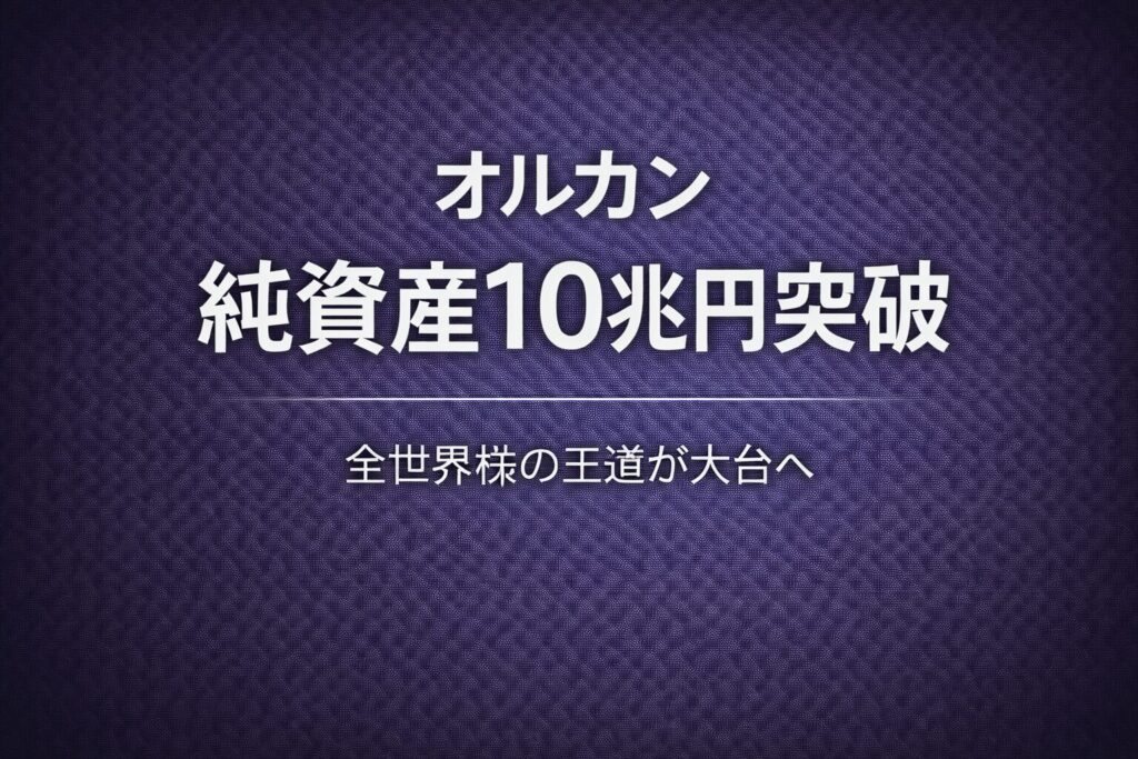 オルカン純資産総額10兆円超え | でんの株式長期投資戦略