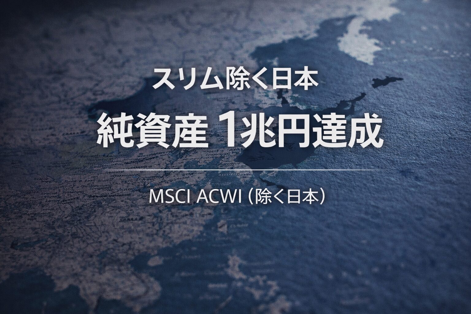 スリム除く日本純資産総額１兆円達成