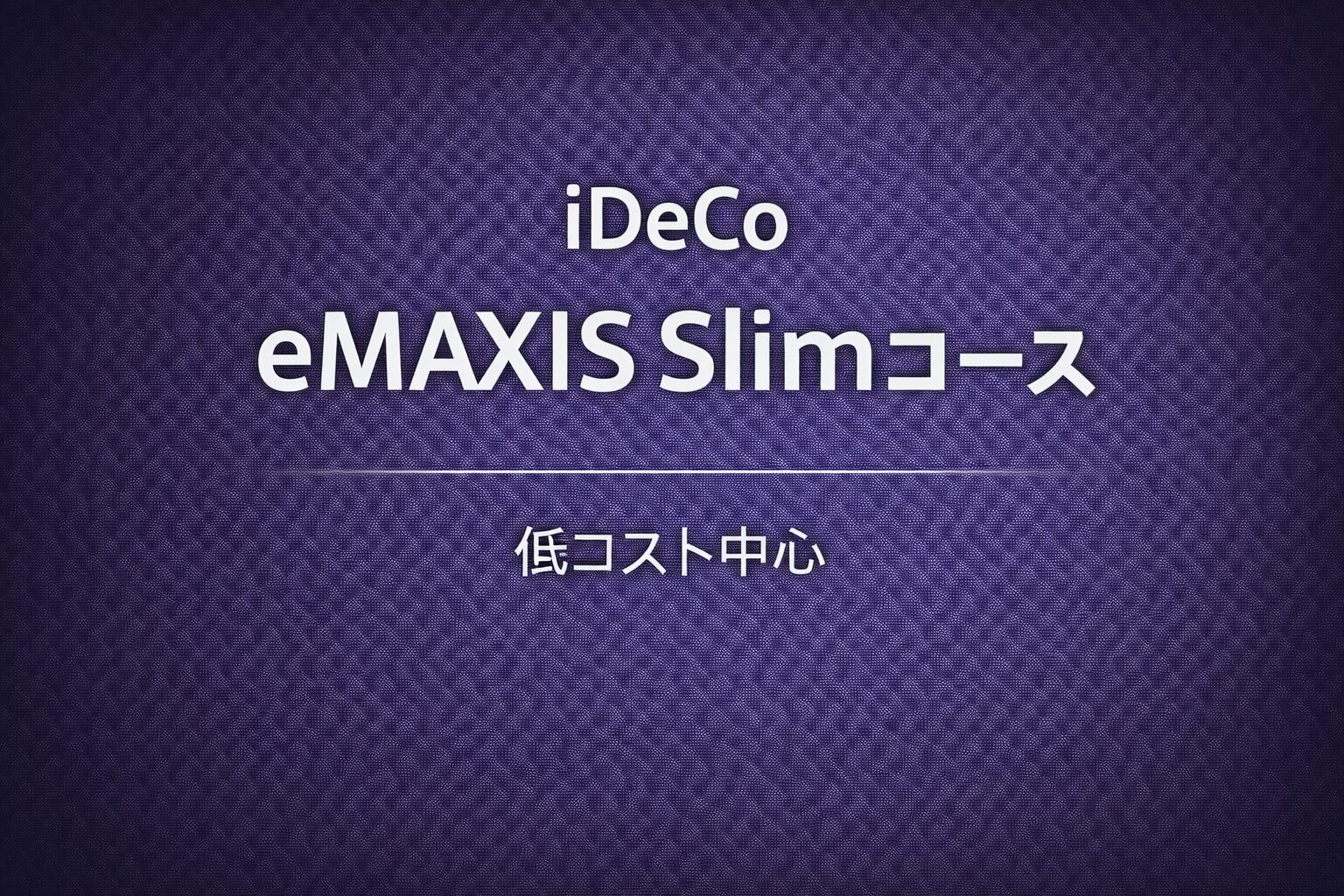 iDeCoにeMAXIS Slimコース