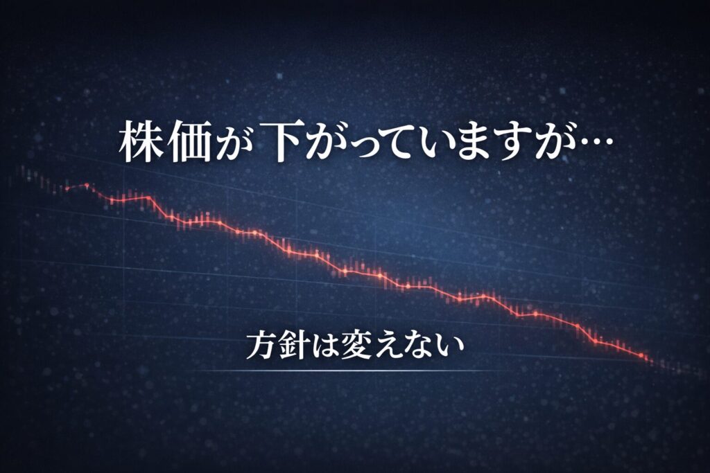 株価が下がっていますが…