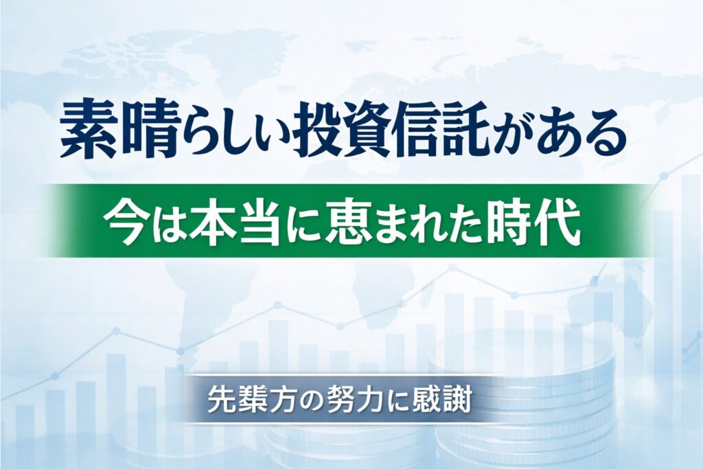 素晴らしい投資信託がある