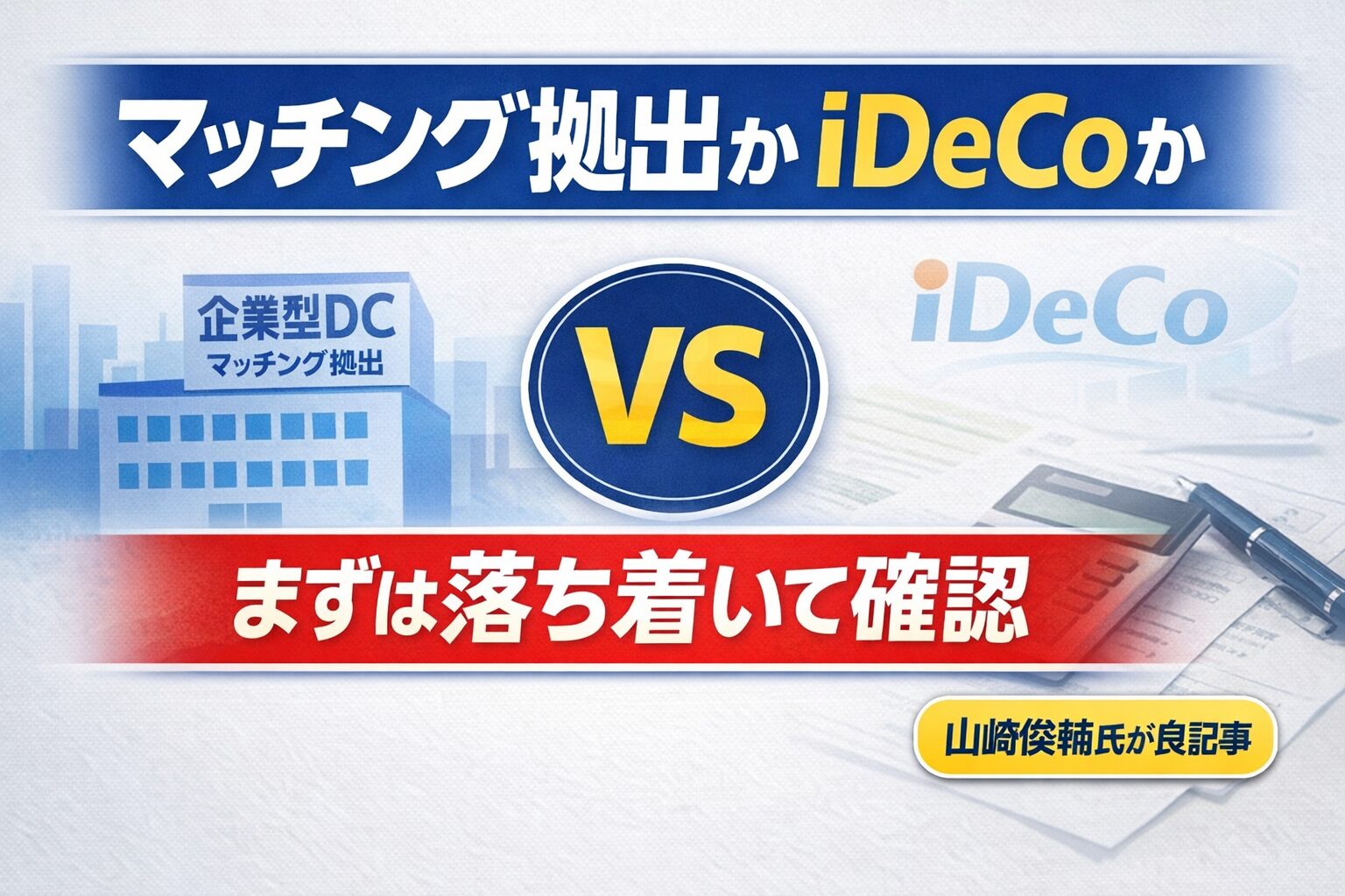 マッチング拠出か、iDeCoか