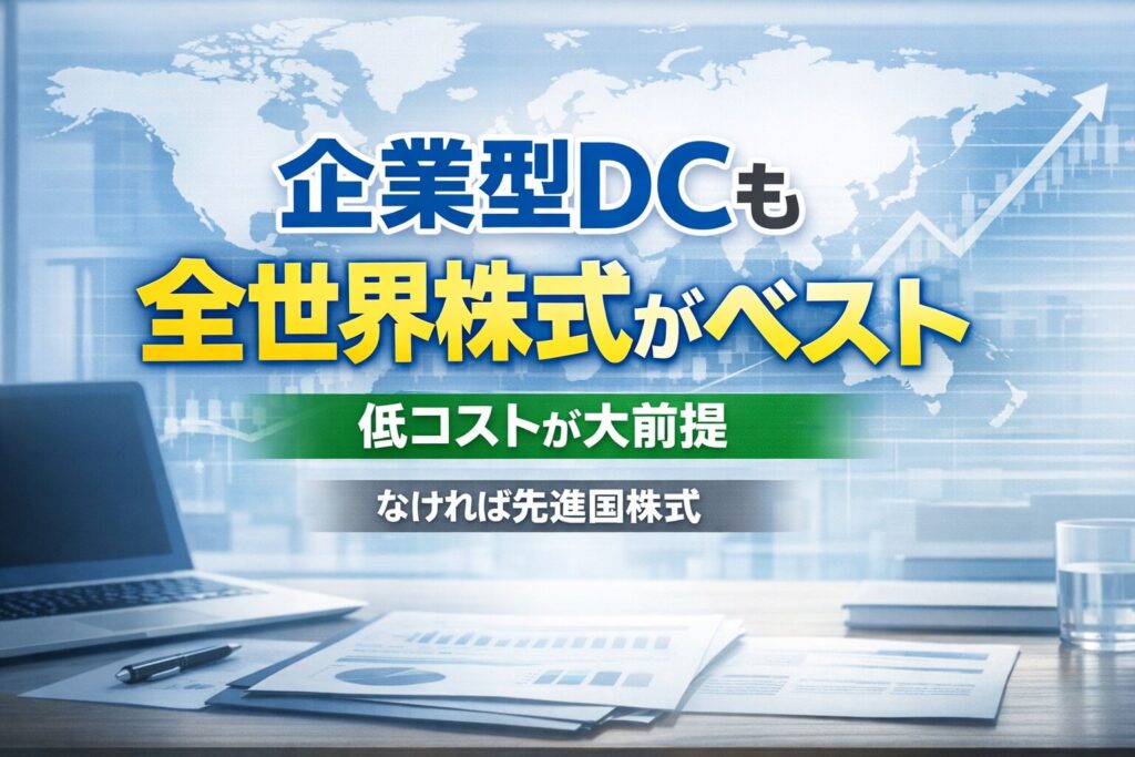 企業型DCも全世界株式がベスト