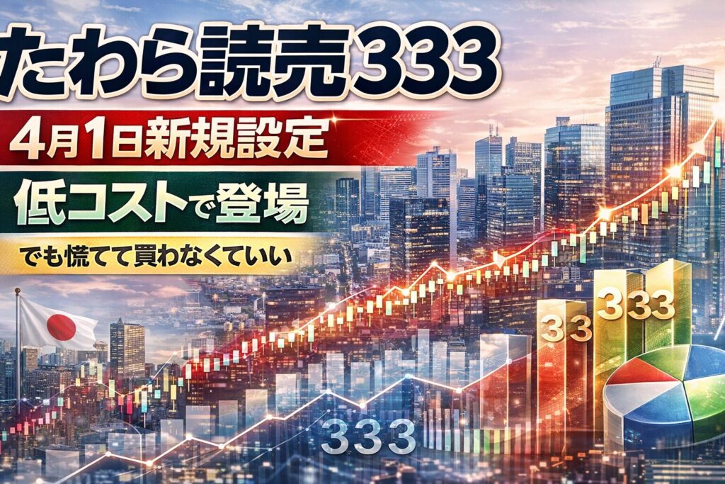 たわら読売333、4月1日新規設定