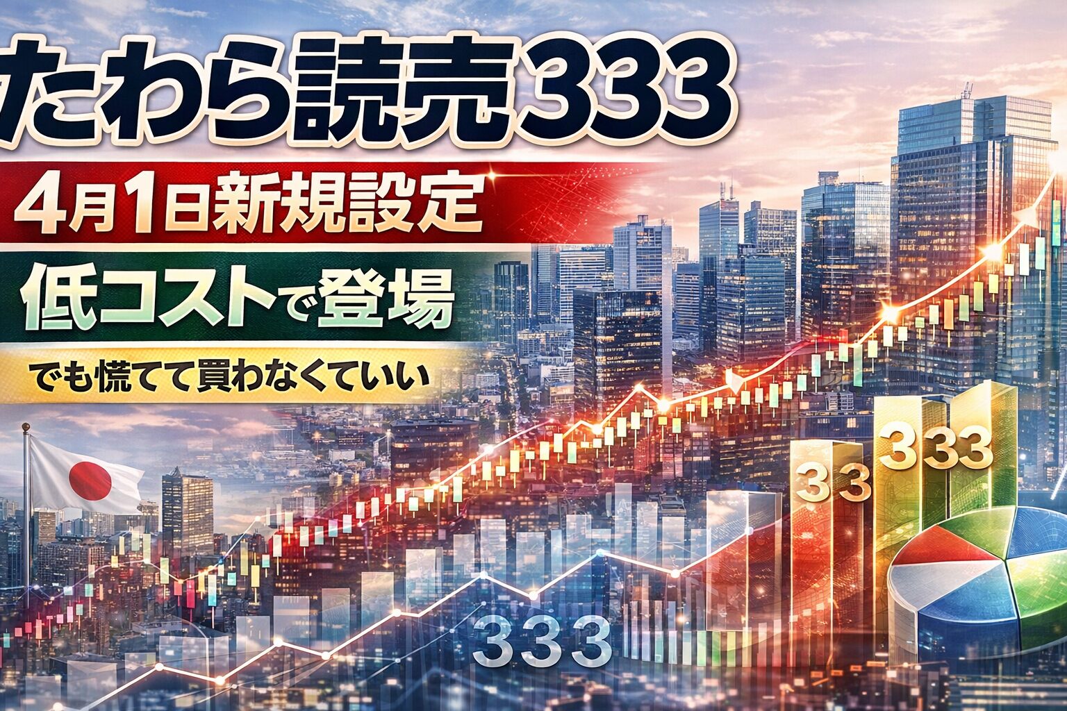 たわら読売333、４月１日新規設定