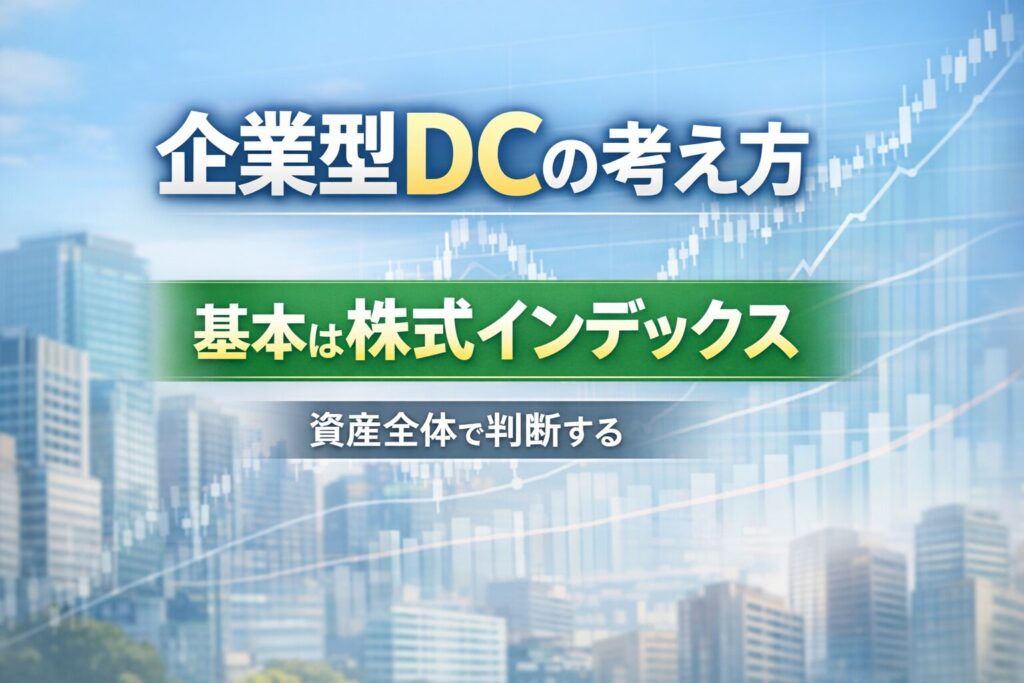 企業型DCの考え方