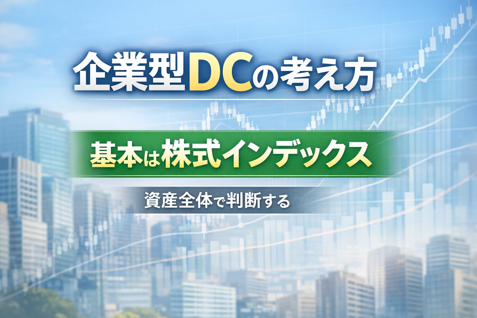 企業型DCの考え方