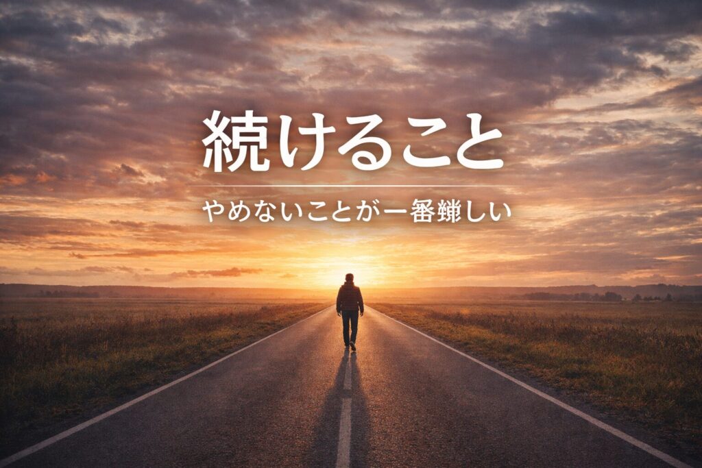 不安でも歩み止めない