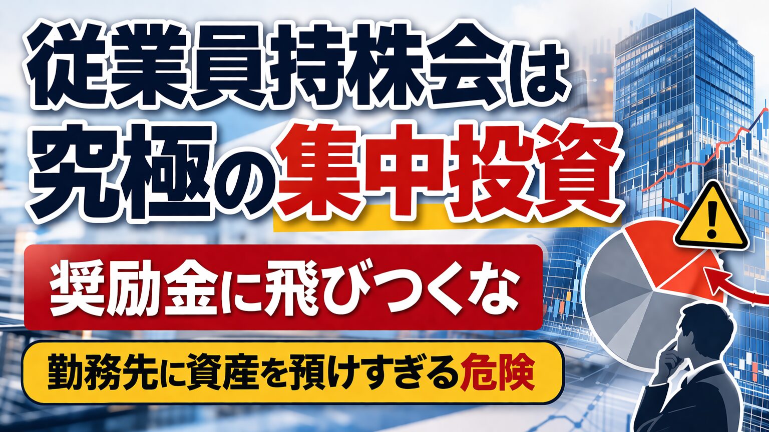 従業員持株会は究極の集中投資