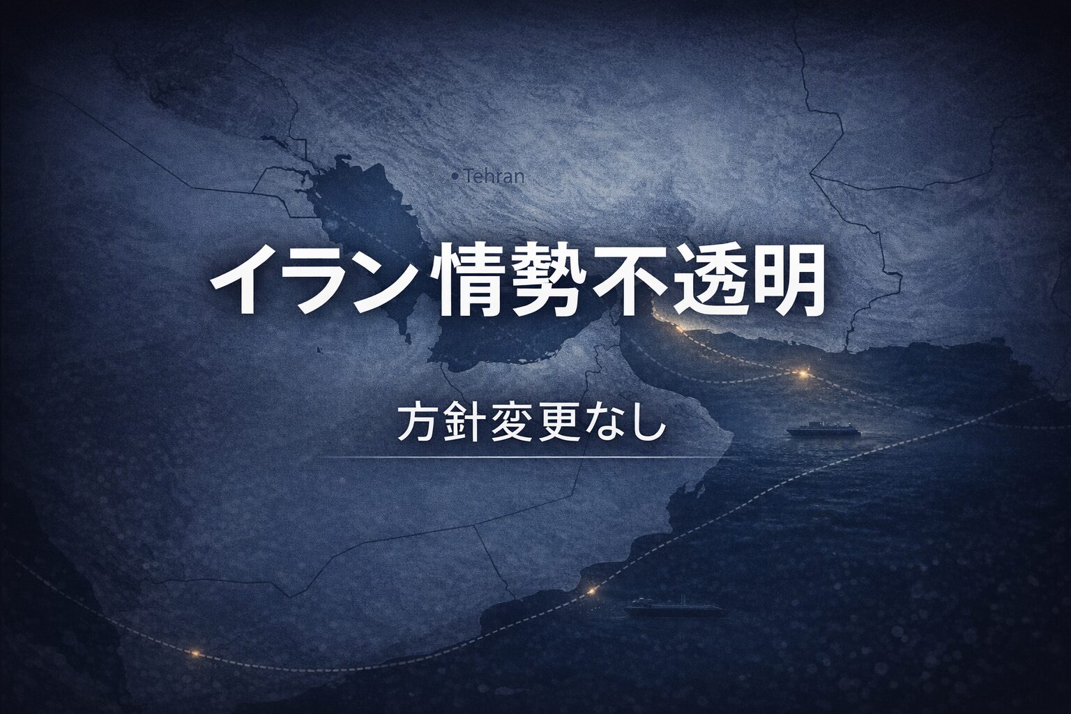 イラン情勢不透明