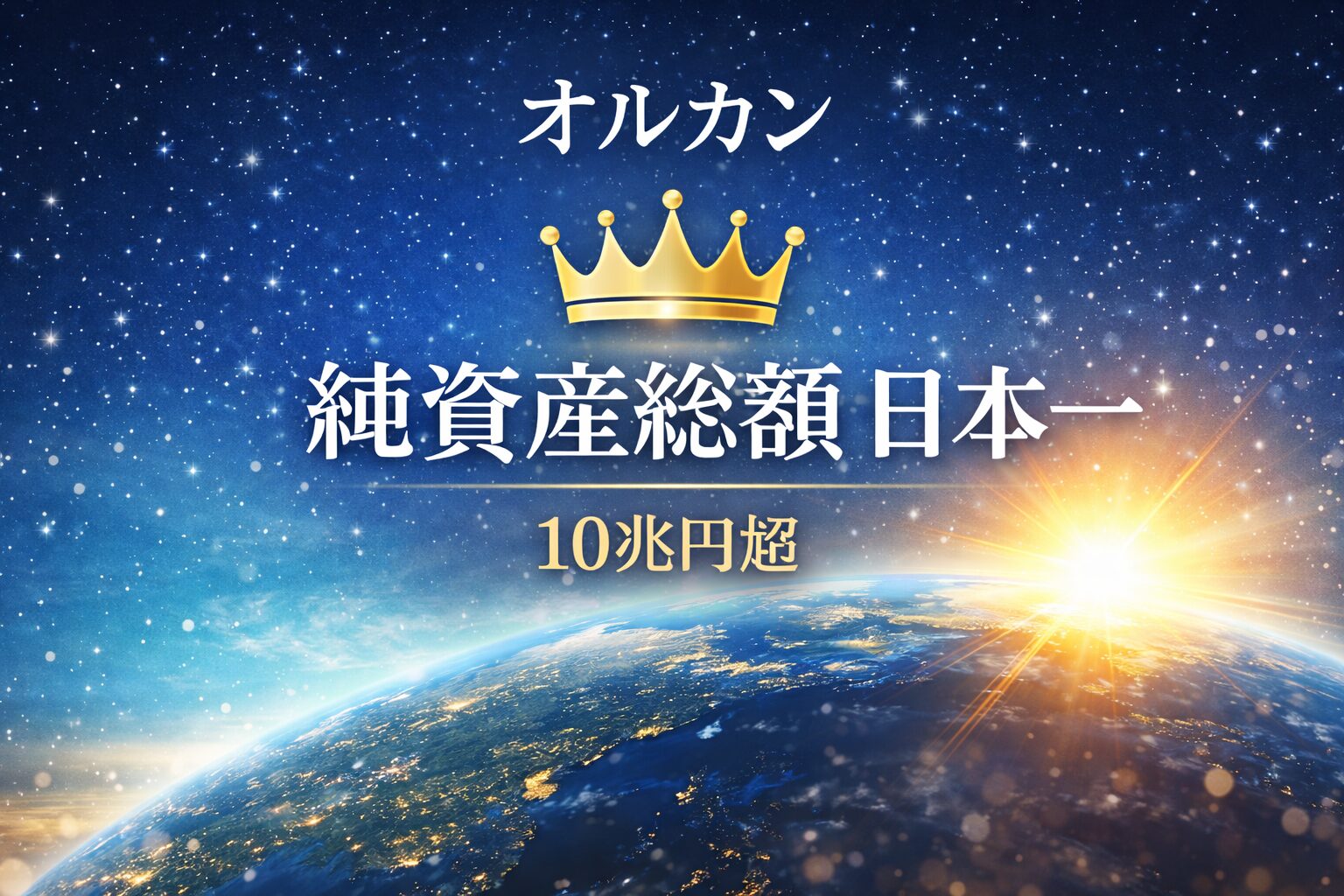 オルカン日本一