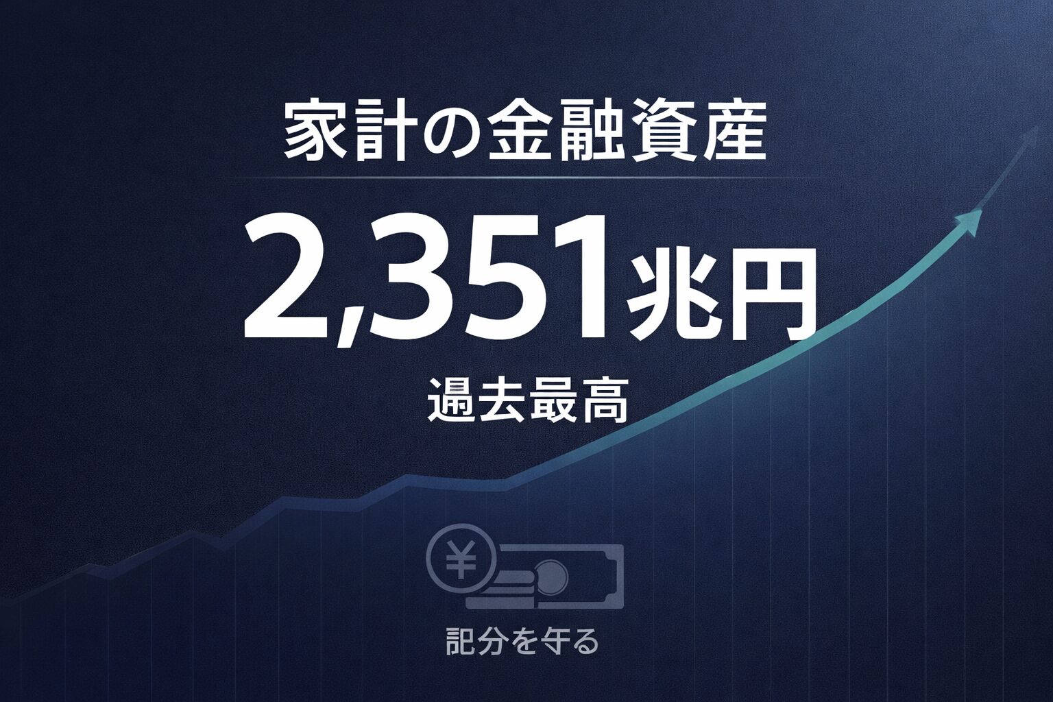 家計の金融資産過去最高2,351兆円