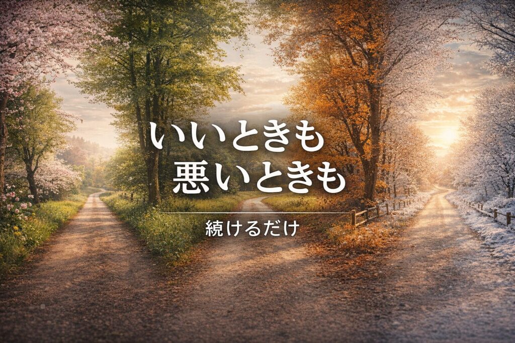 いいときも悪いときも