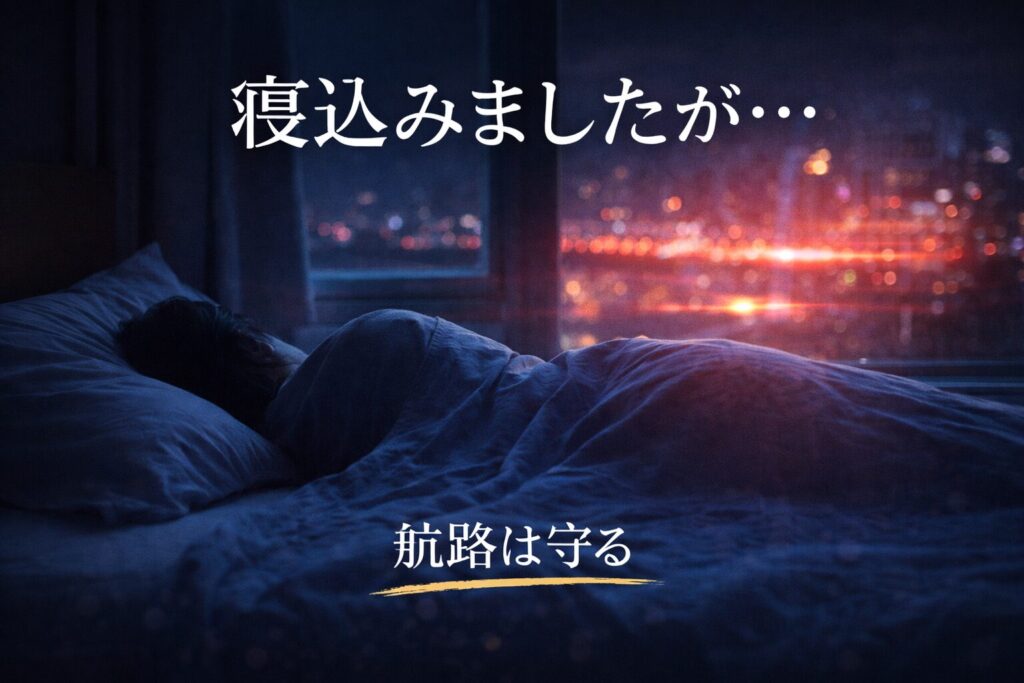 寝込みましたが