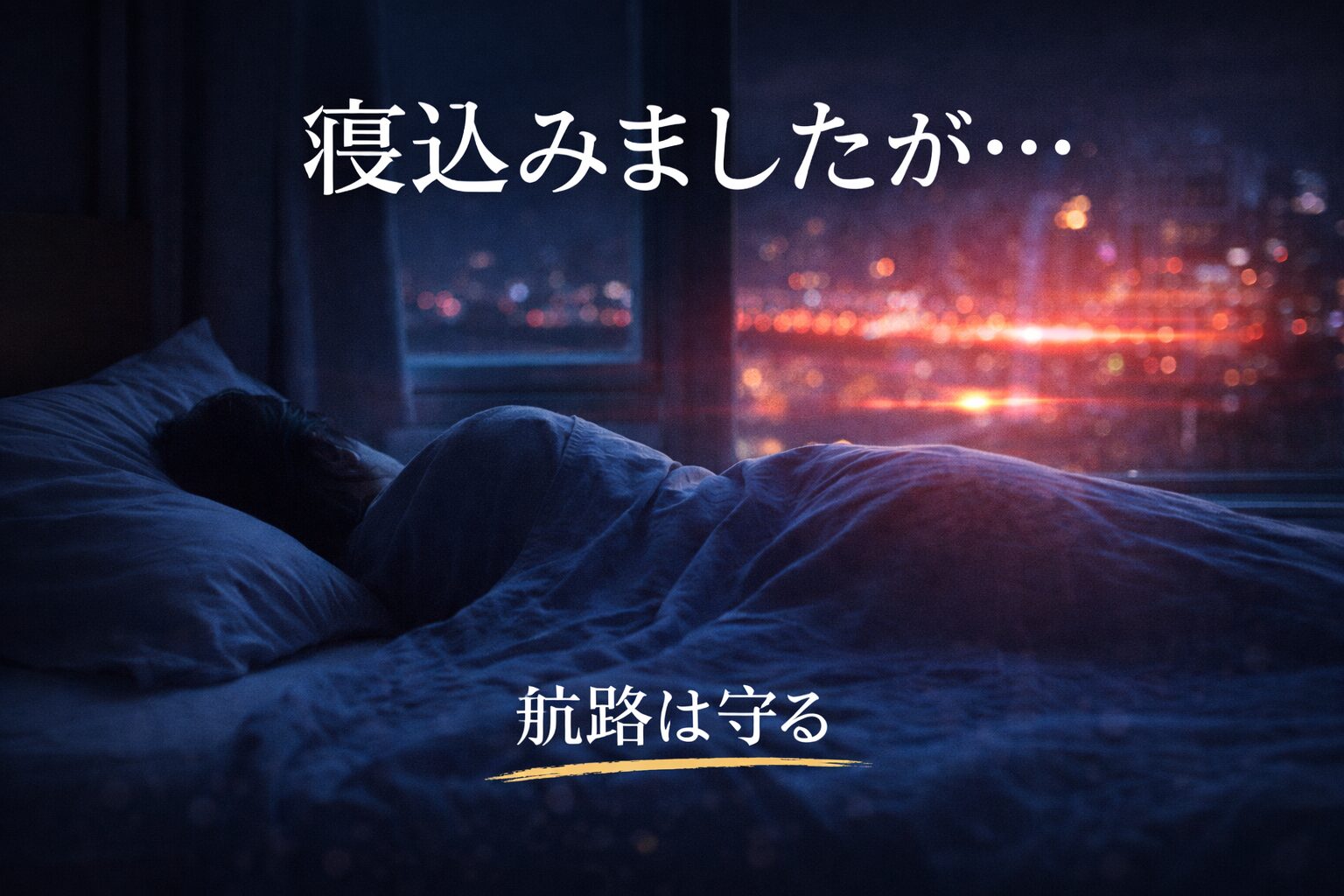 寝込みましたが