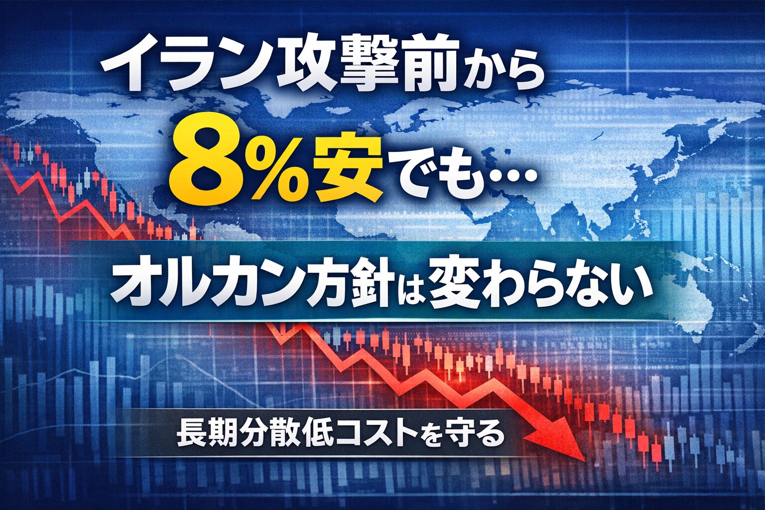 イラン攻撃前から８％安でも…