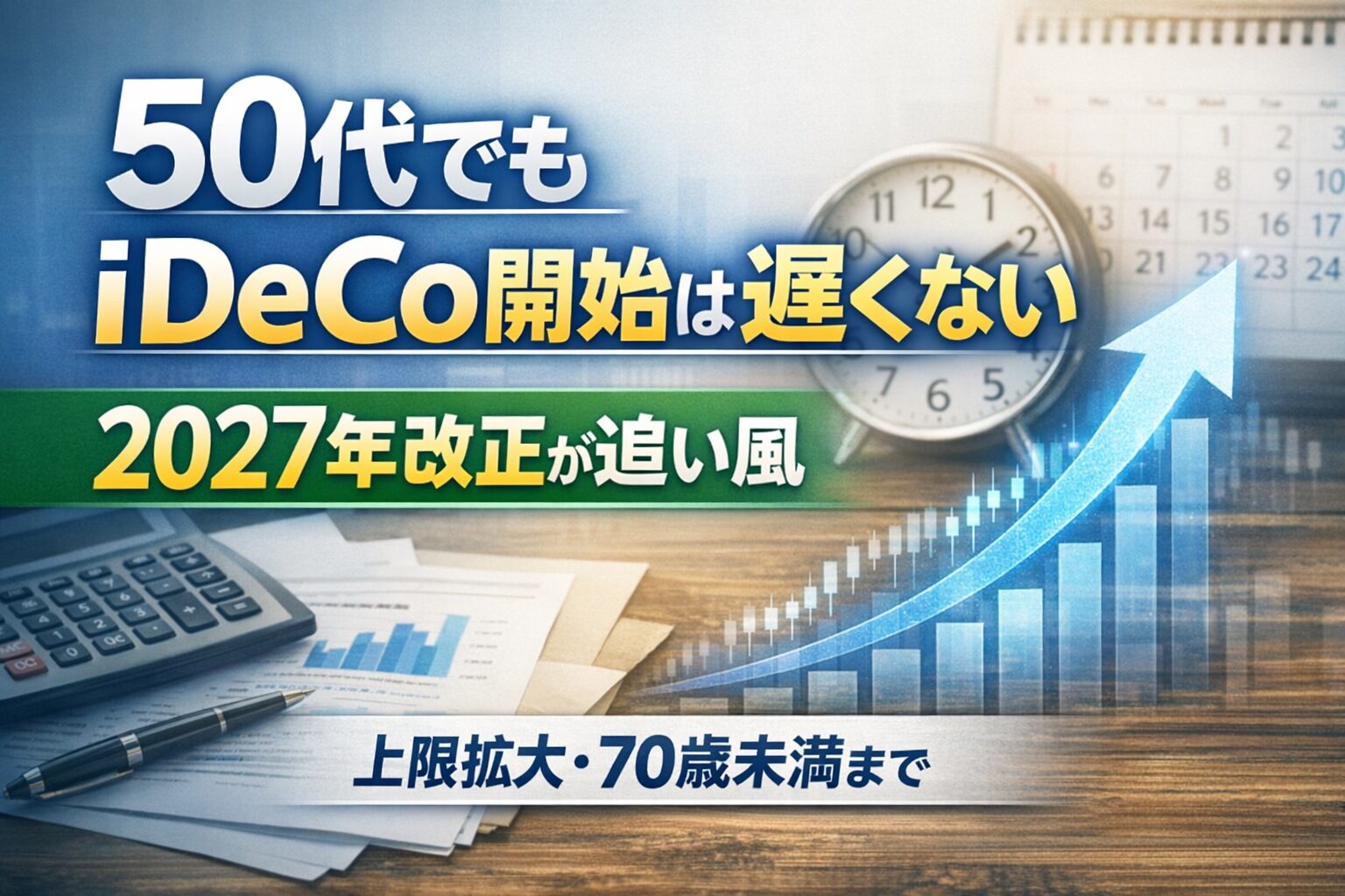 50代でもiDeCo開始は遅くない