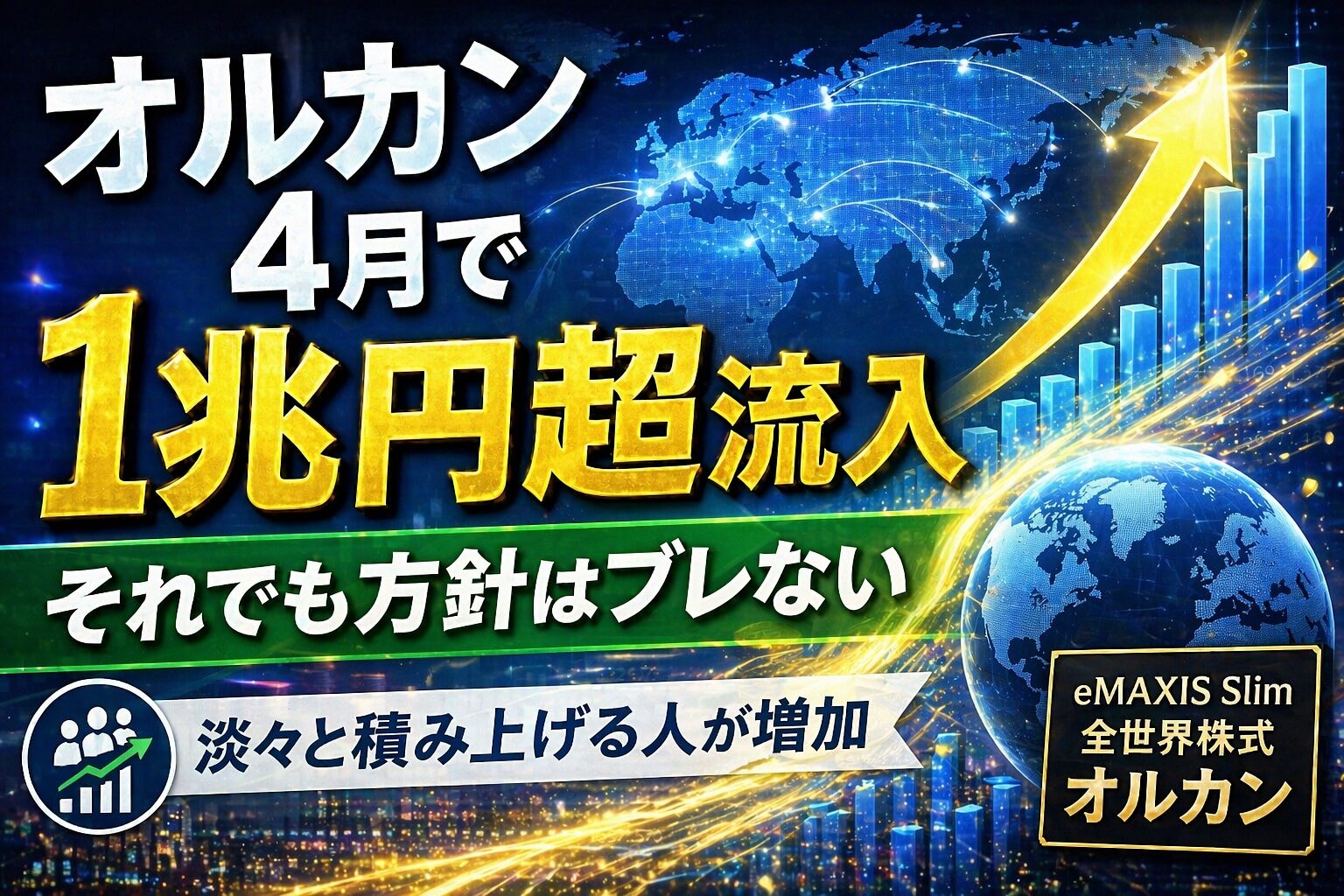 オルカン４月で１兆円超流入