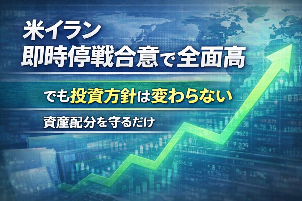 米イラン即時停戦合意で大幅高