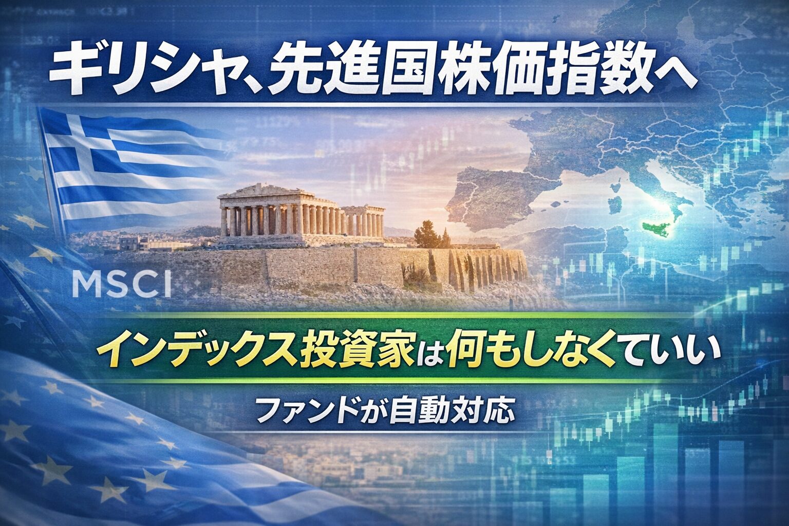 ギリシャ、先進国株価指数復帰へ