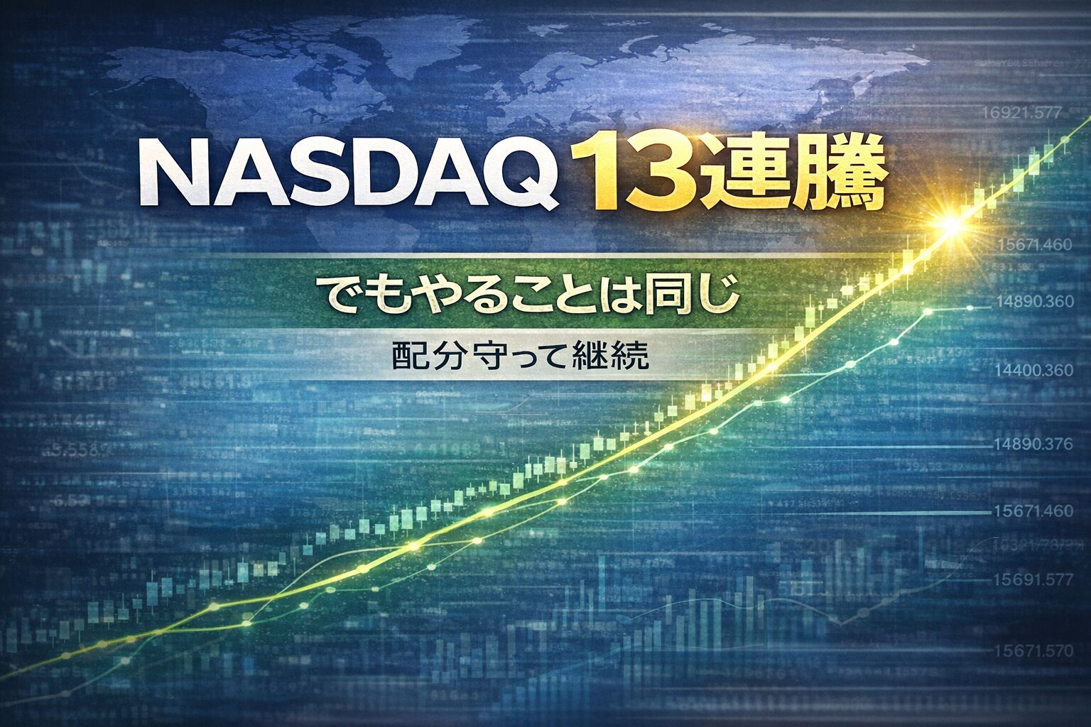 NASDAQ13連騰