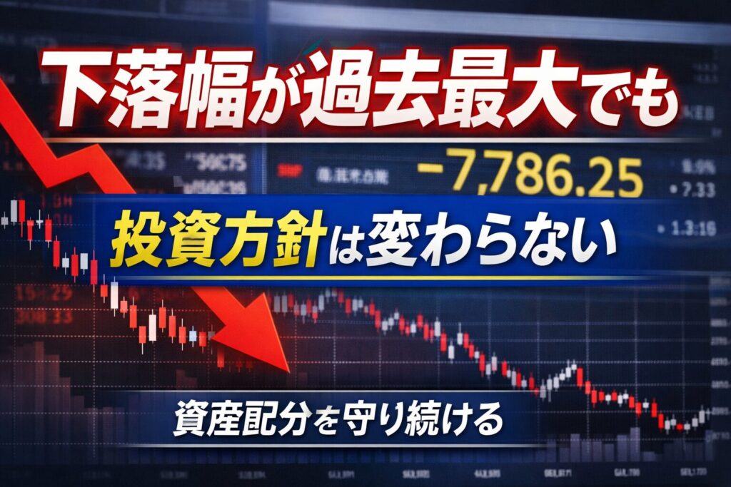 下落幅が過去最大でも