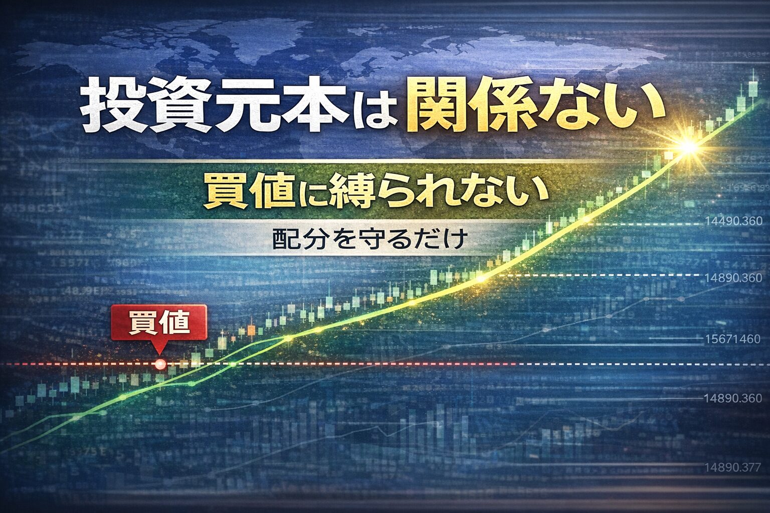 買値に縛られない