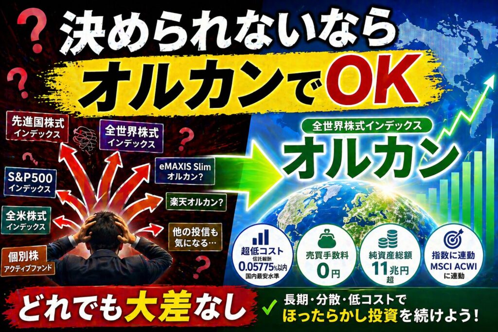 決められないならオルカンでOK