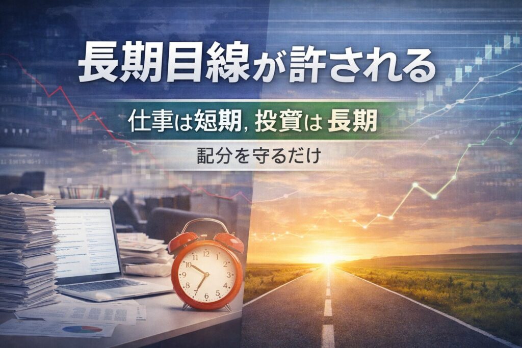 長期目線が許される