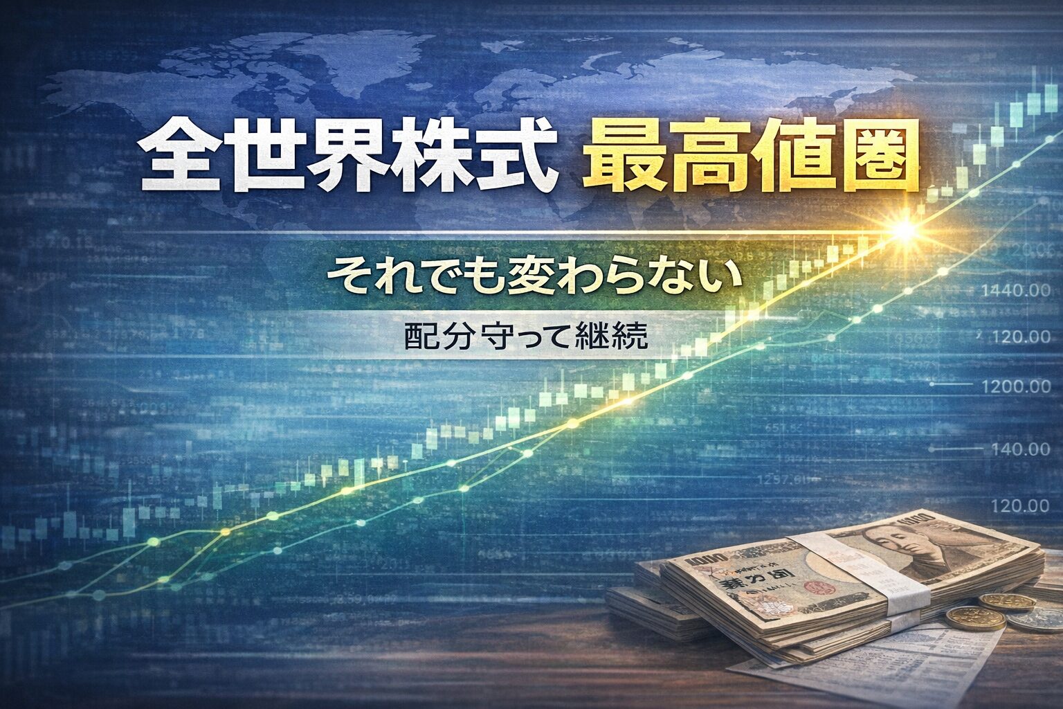 全世界株式最高値圏
