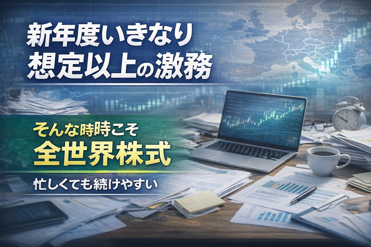 新年度いきなり想定以上の激務