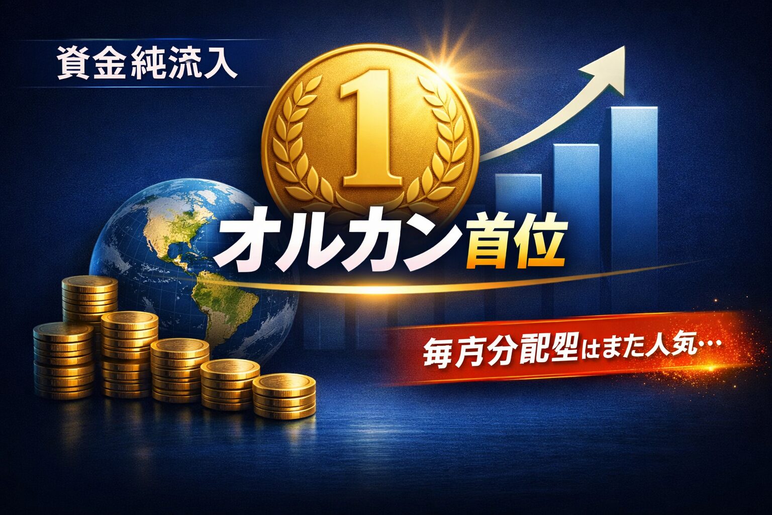 資金純流入オルカン首位