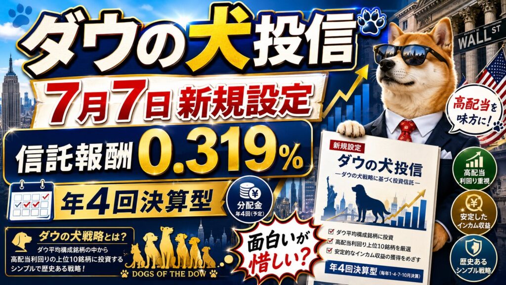 ダウの犬投信